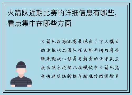 火箭队近期比赛的详细信息有哪些，看点集中在哪些方面