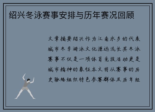 绍兴冬泳赛事安排与历年赛况回顾