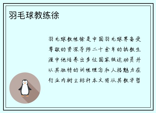 羽毛球教练徐