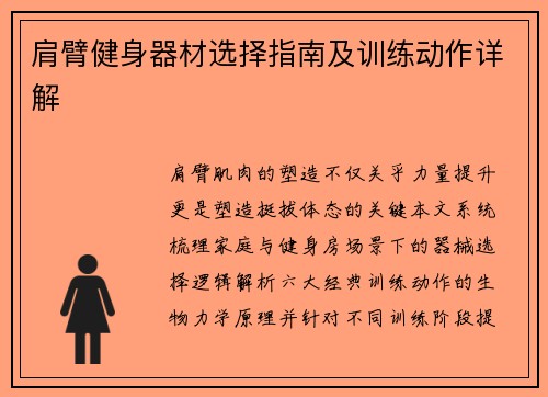肩臂健身器材选择指南及训练动作详解