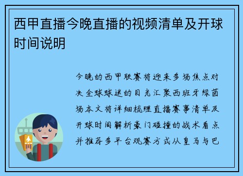 西甲直播今晚直播的视频清单及开球时间说明