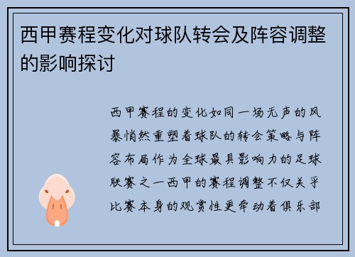 西甲赛程变化对球队转会及阵容调整的影响探讨