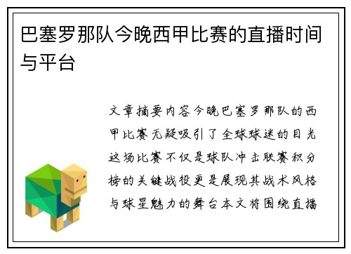 巴塞罗那队今晚西甲比赛的直播时间与平台
