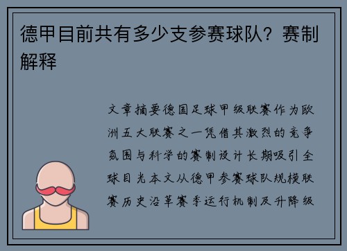 德甲目前共有多少支参赛球队？赛制解释
