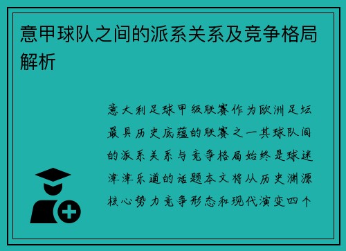 意甲球队之间的派系关系及竞争格局解析