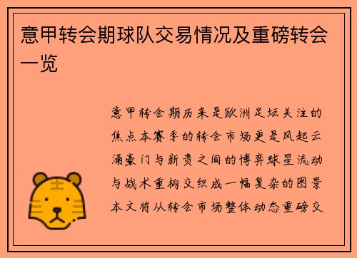 意甲转会期球队交易情况及重磅转会一览