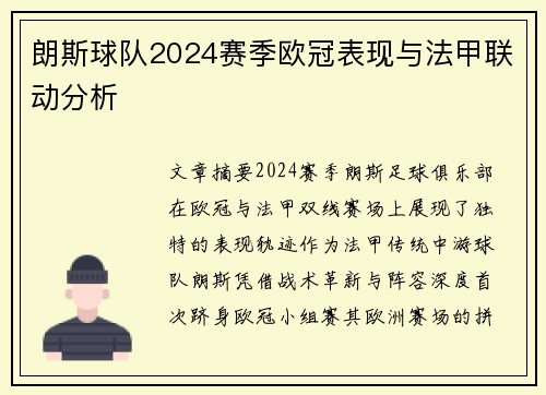 朗斯球队2024赛季欧冠表现与法甲联动分析