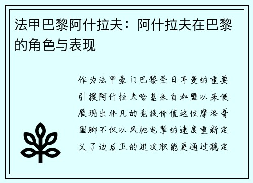 法甲巴黎阿什拉夫：阿什拉夫在巴黎的角色与表现