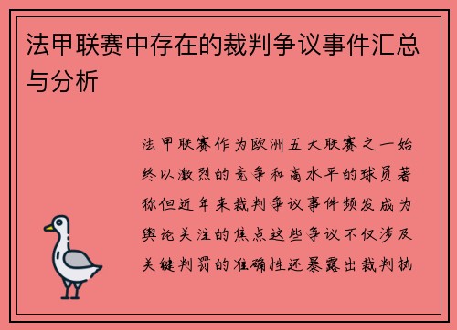 法甲联赛中存在的裁判争议事件汇总与分析