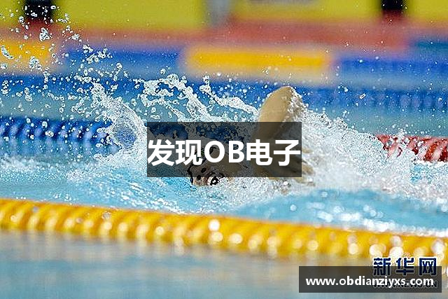 发现OB电子